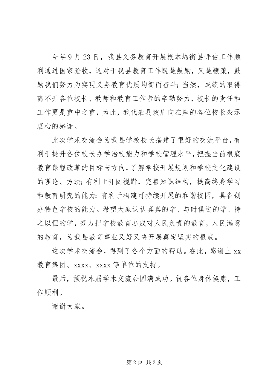 2023年学校校长学术交流会上的致辞.docx_第2页