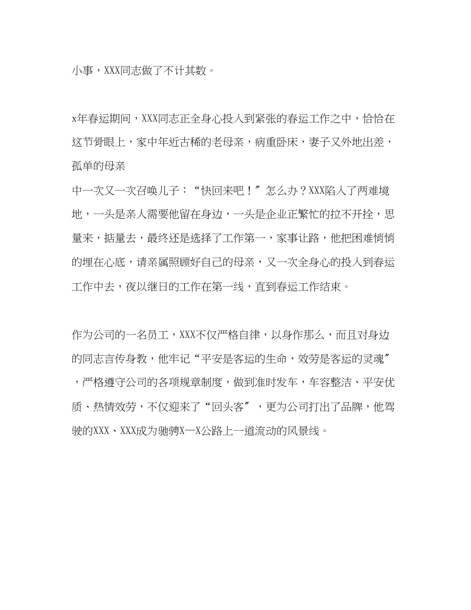 2023年公司客车驾驶员事迹材料.docx_第3页