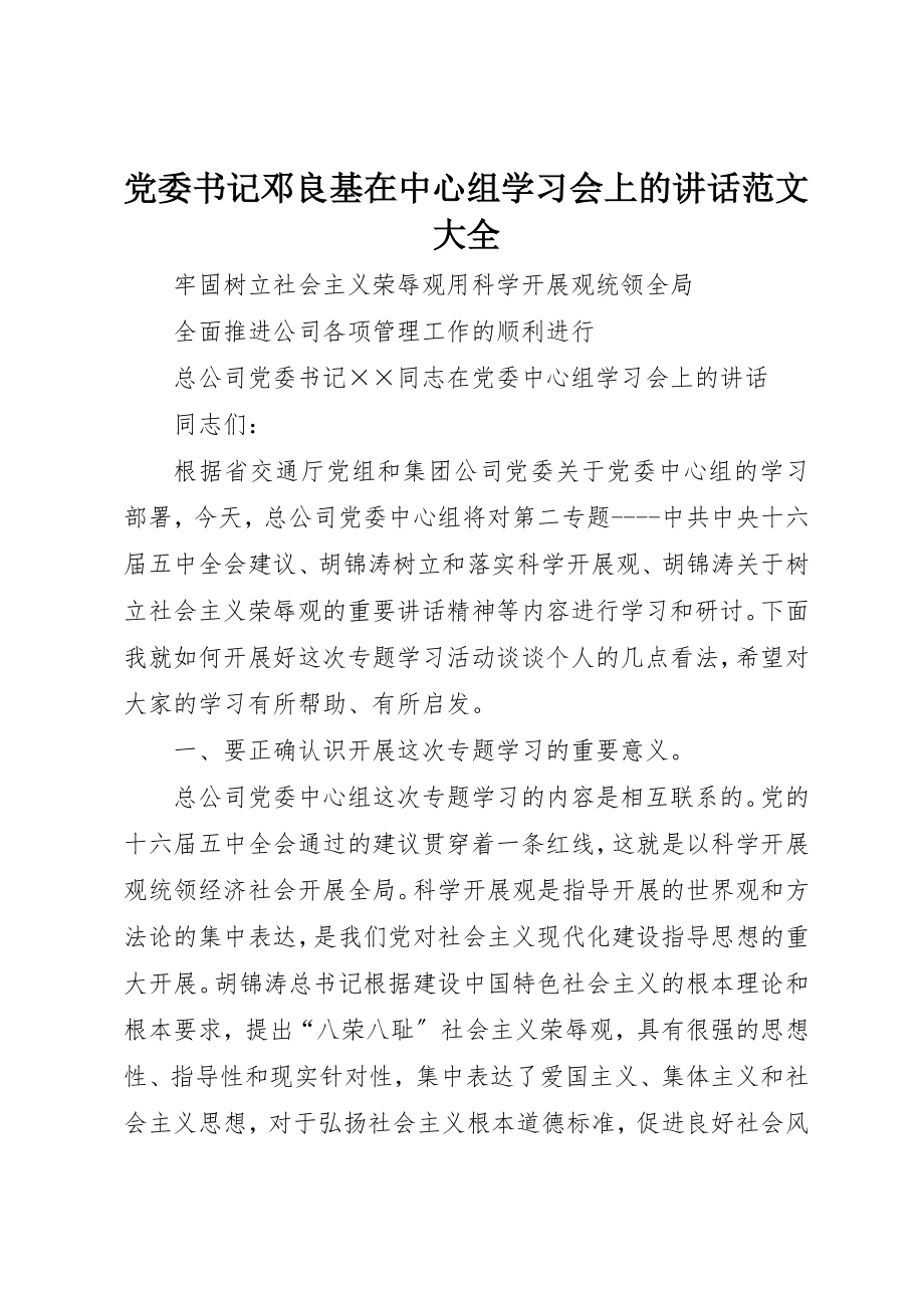 2023年党委书记邓良基在中心组学习会上的致辞大全.docx_第1页