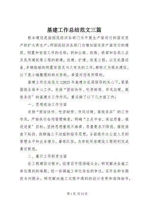 2023年基建工作总结三篇.docx