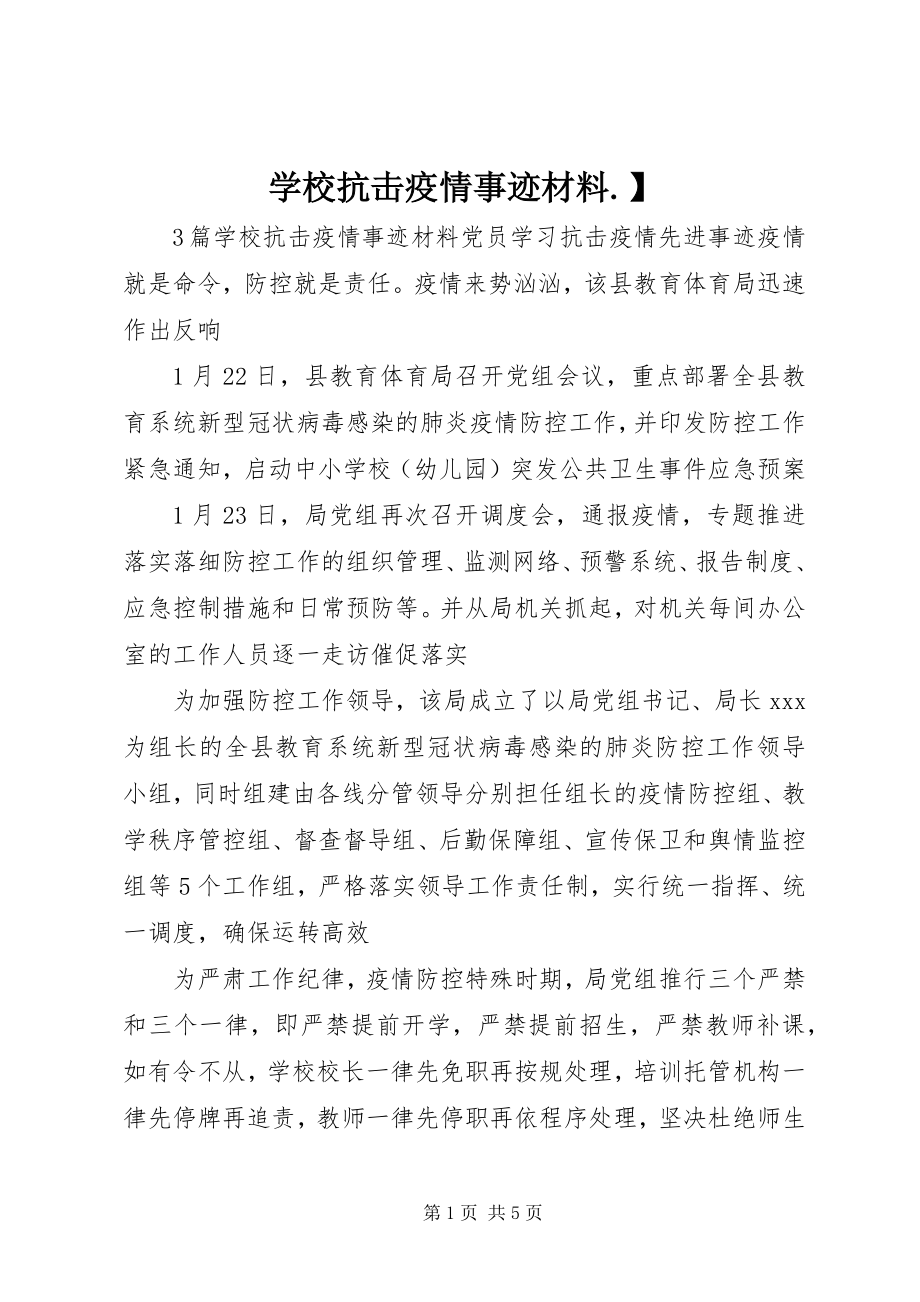 2023年学校抗击疫情事迹材料.docx_第1页