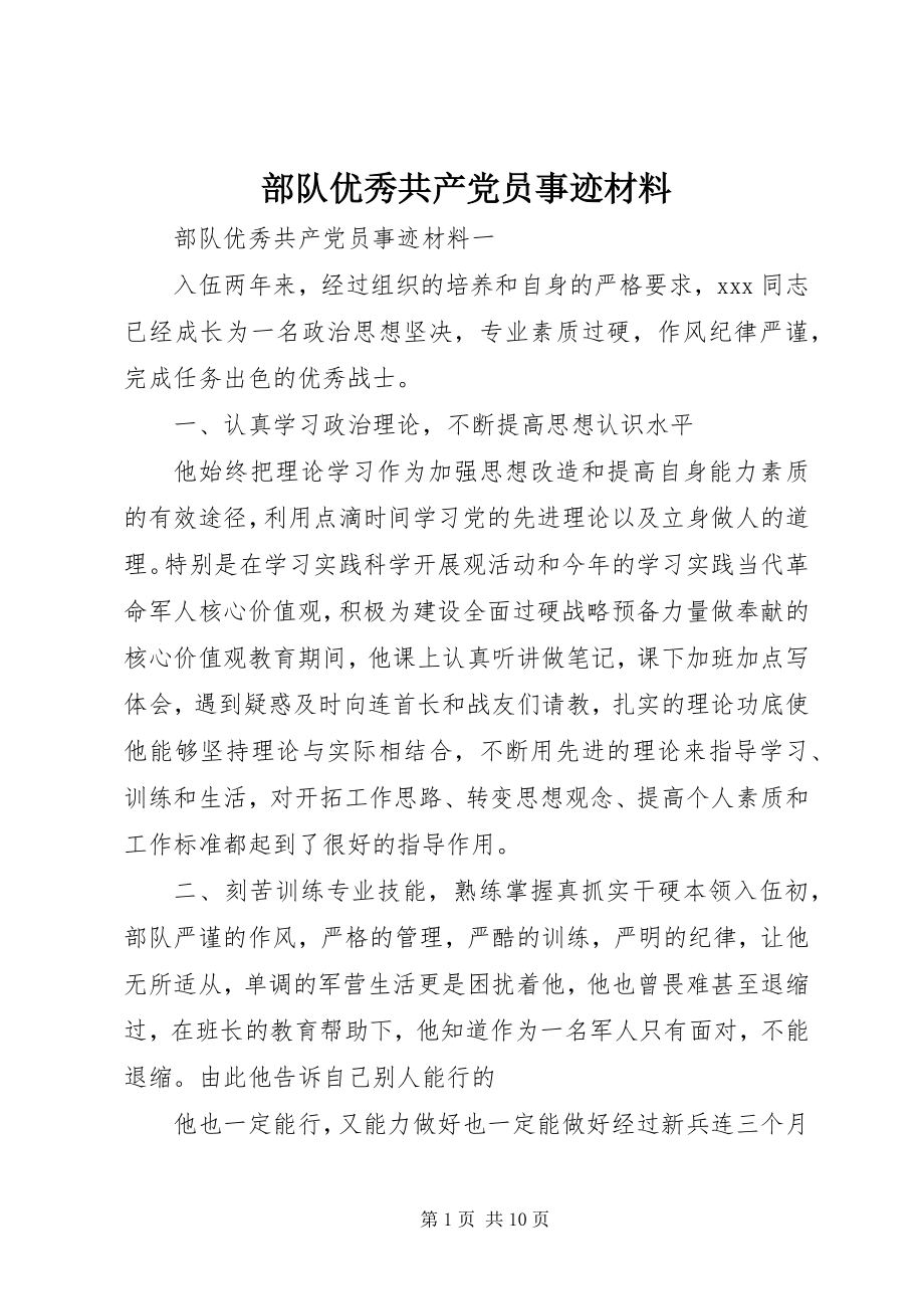 2023年部队优秀共产党员事迹材料.docx_第1页