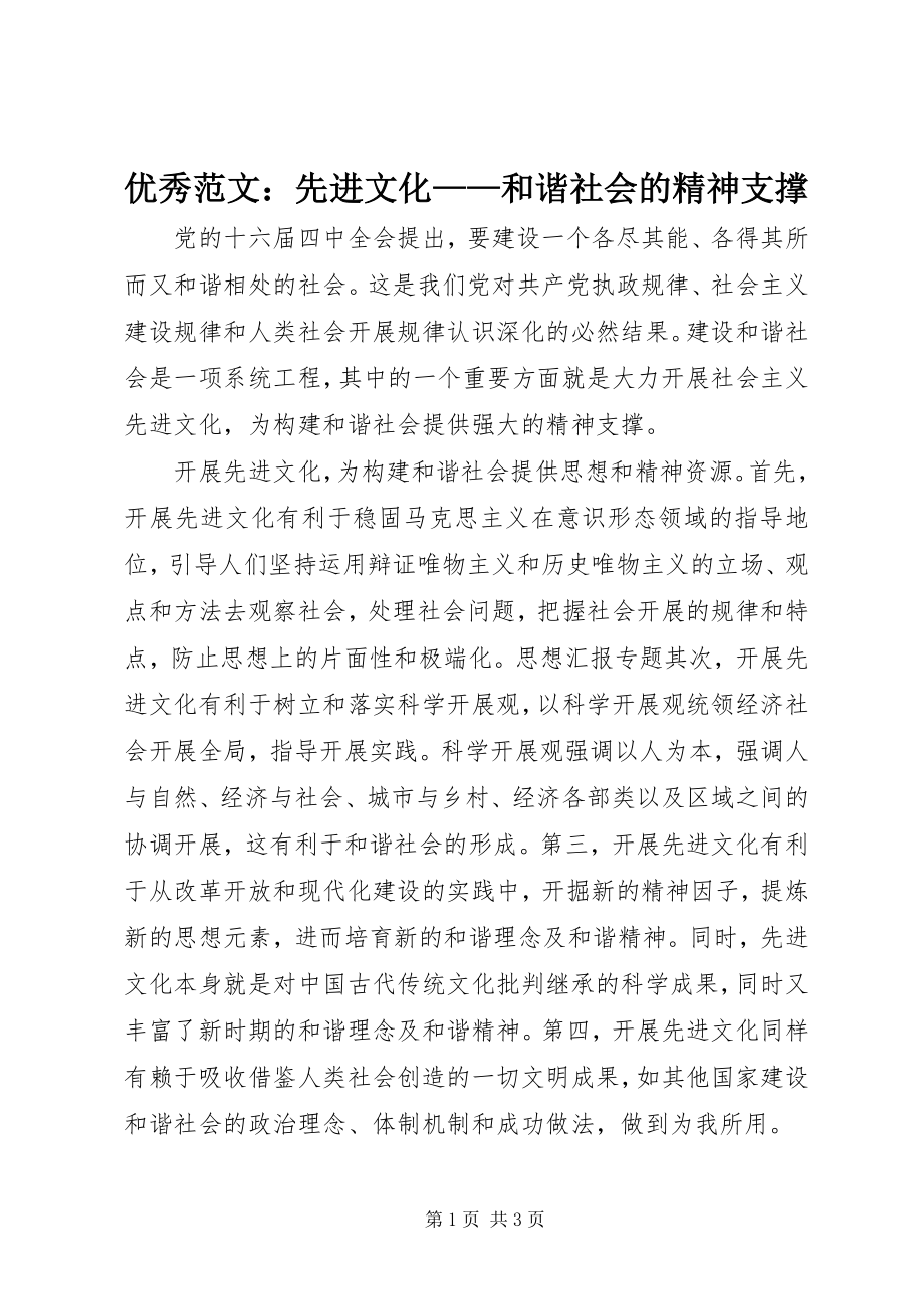 2023年优秀先进文化和谐社会的精神支撑.docx_第1页