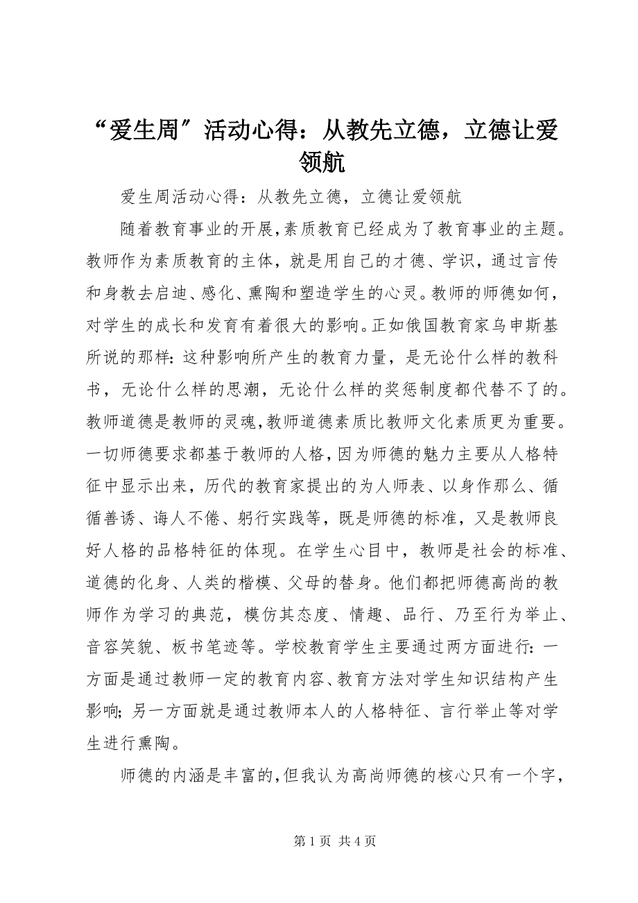 2023年爱生周活动心得从教先立德立德让爱领航.docx_第1页