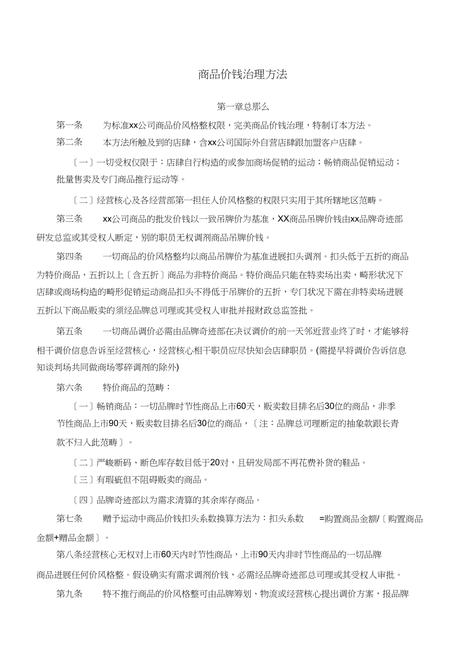 2023年商品价格管理办法.docx_第1页