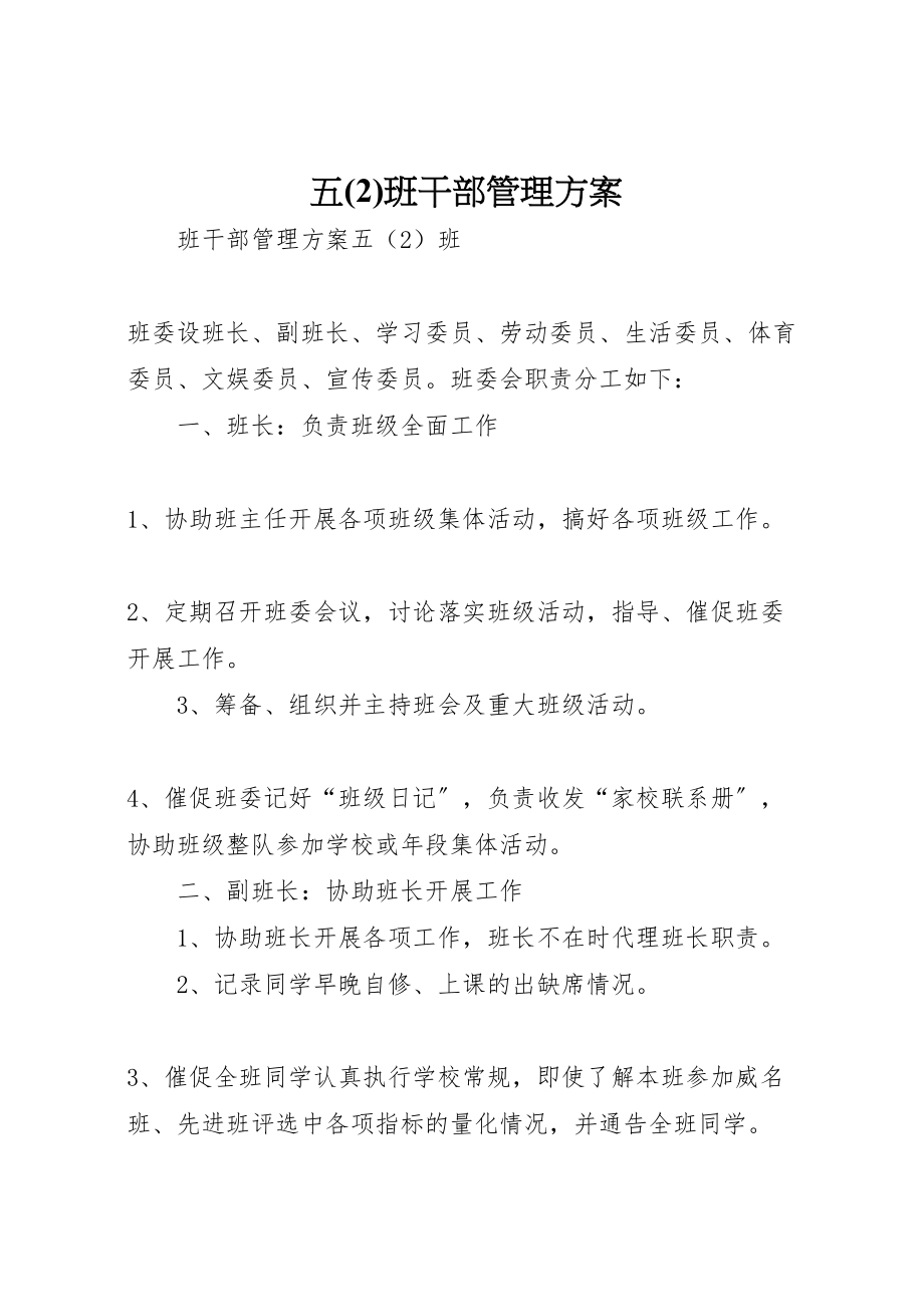 2023年五班干部管理方案.doc_第1页