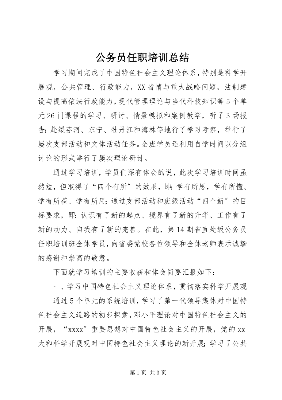 2023年公务员任职培训总结.docx_第1页