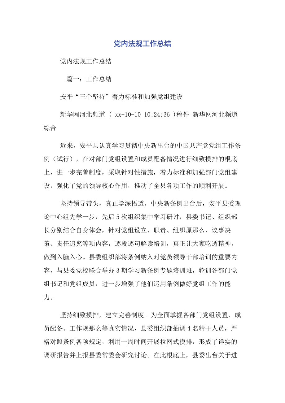 2023年党内法规工作总结.docx_第1页