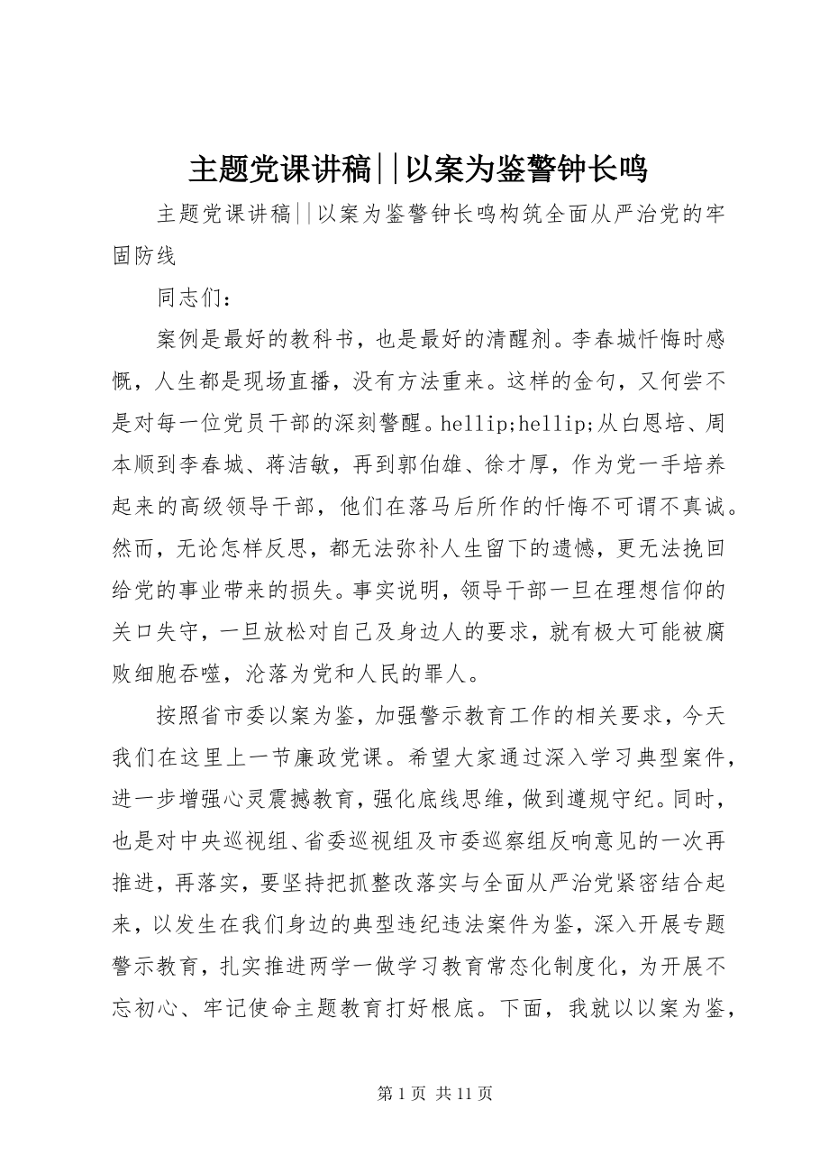 2023年主题党课讲稿以案为鉴警钟长鸣.docx_第1页