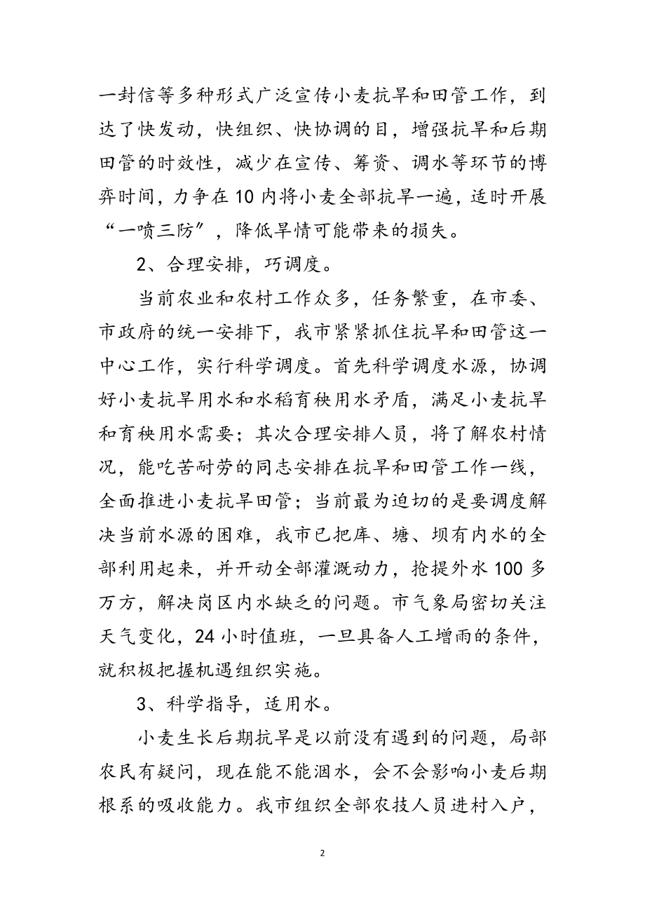 2023年南方抗旱管控措施范文.doc_第2页