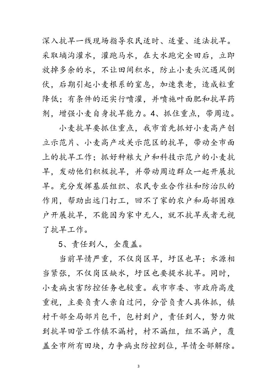 2023年南方抗旱管控措施范文.doc_第3页