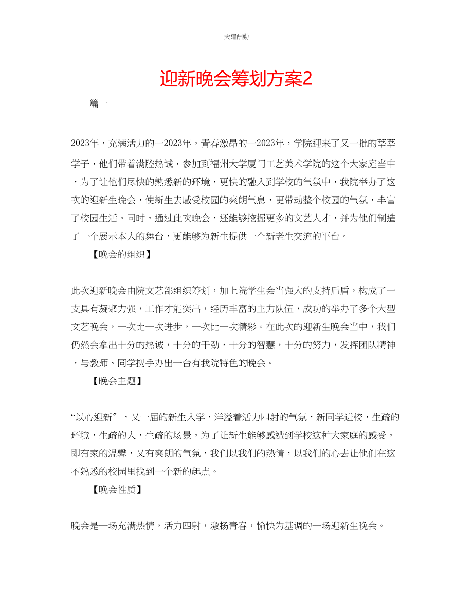 2023年迎新晚会策划方案2.docx_第1页