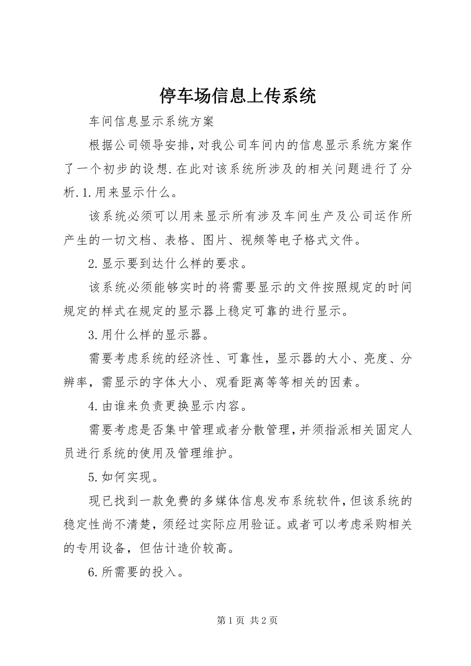 2023年停车场信息上传系统.docx_第1页