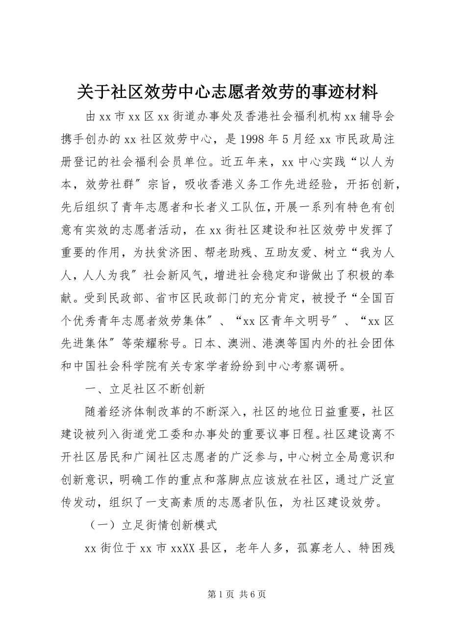 2023年社区服务中心志愿者服务的事迹材料.docx_第1页