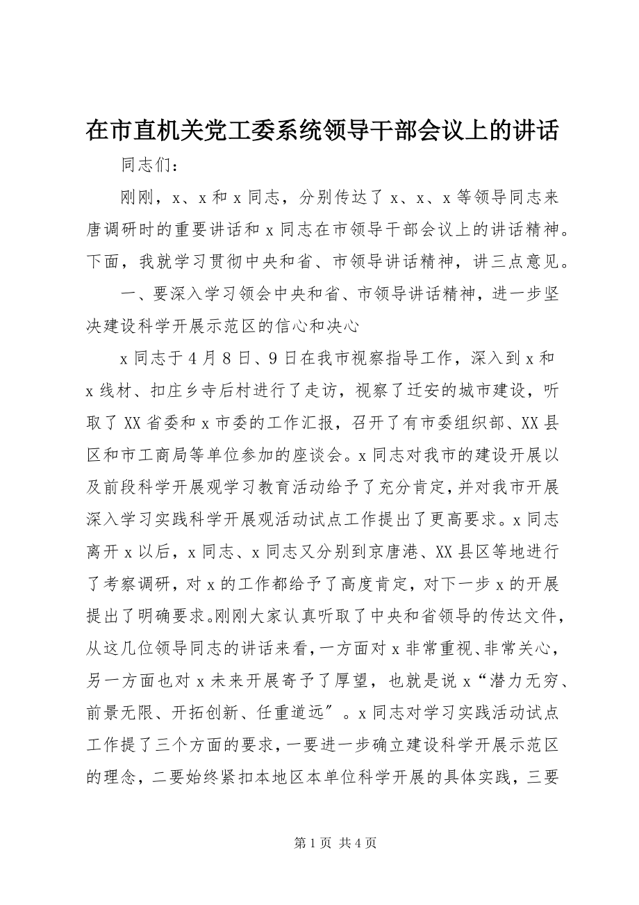 2023年在市直机关党工委系统领导干部会议上的致辞.docx_第1页