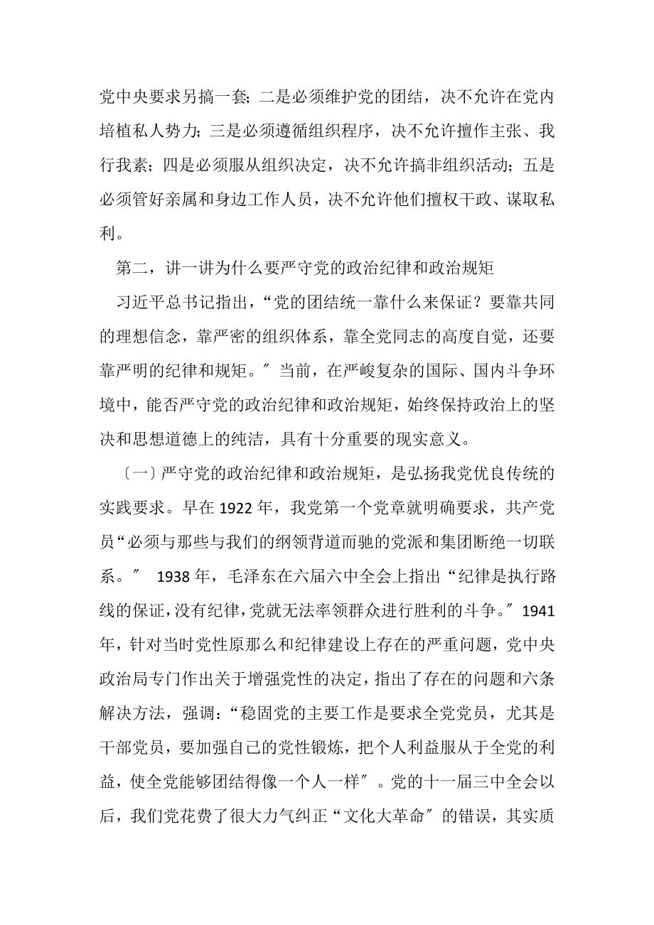 2023年严守党政治纪律和政治规矩专题党课讲稿宣讲提纲.doc_第2页