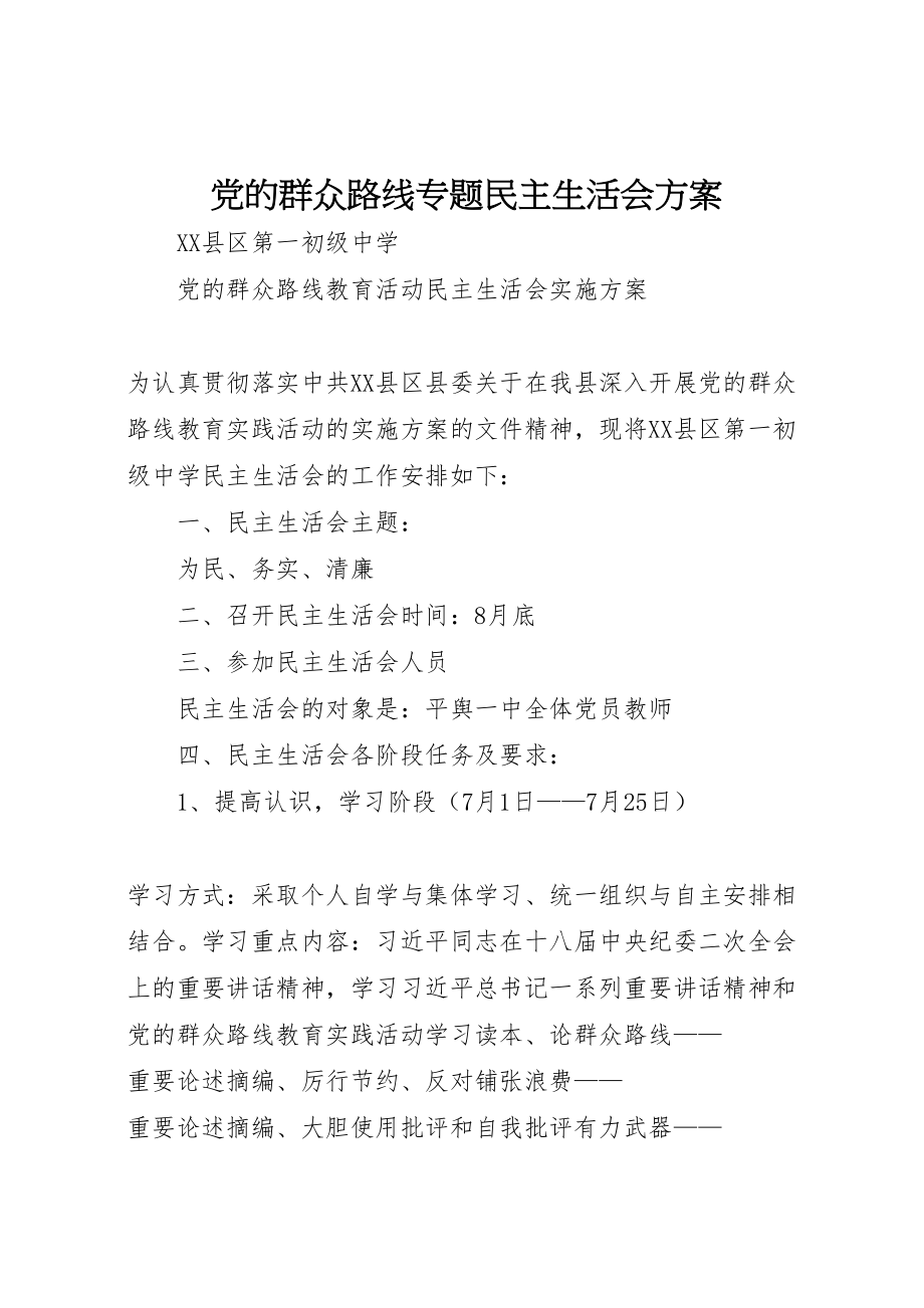 2023年党的群众路线专题民主生活会方案 .doc_第1页