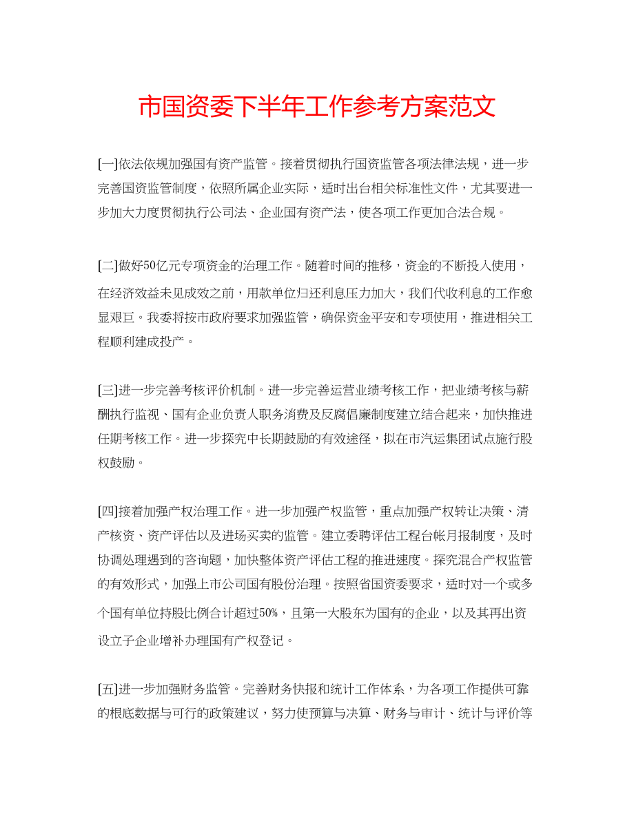 2023年市国资委下半工作计划范文.docx_第1页