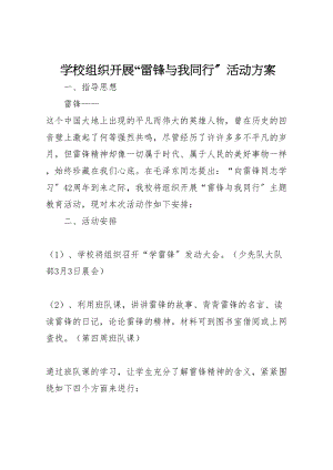 2023年学校组织开展雷锋与我同行活动方案.doc