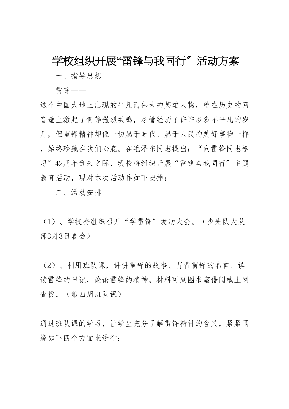 2023年学校组织开展雷锋与我同行活动方案.doc_第1页