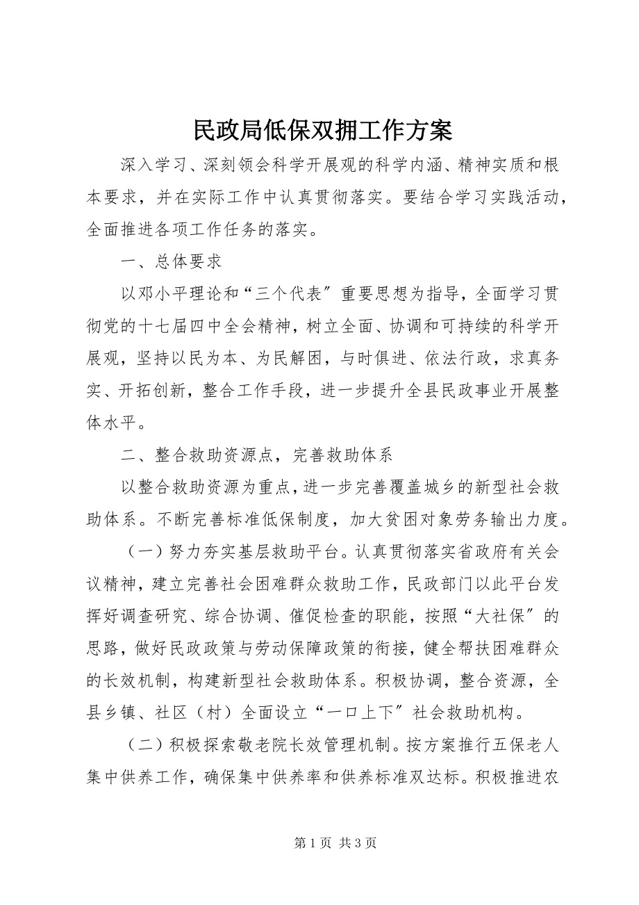 2023年民政局低保双拥工作计划.docx_第1页