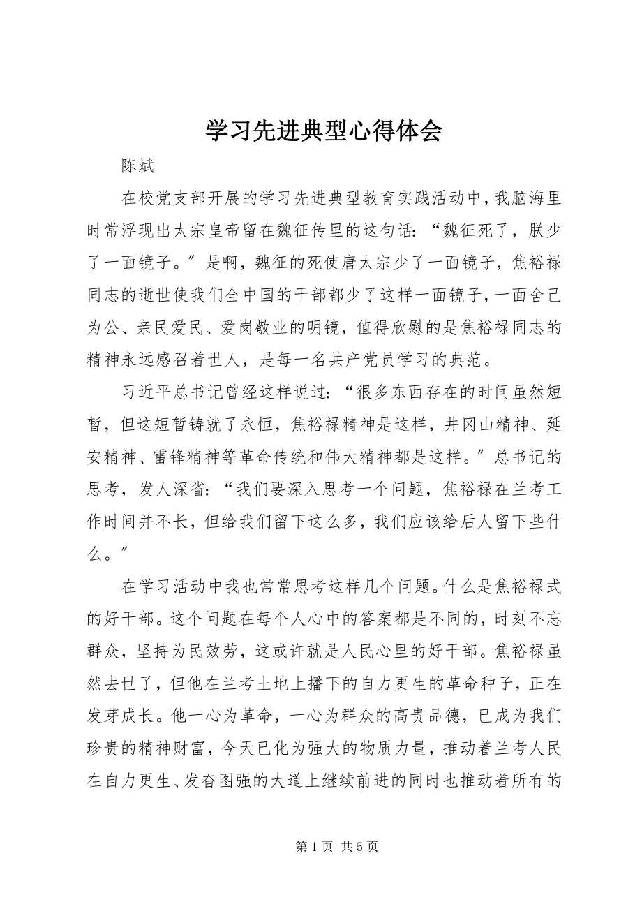 2023年学习先进典型心得体会.docx_第1页