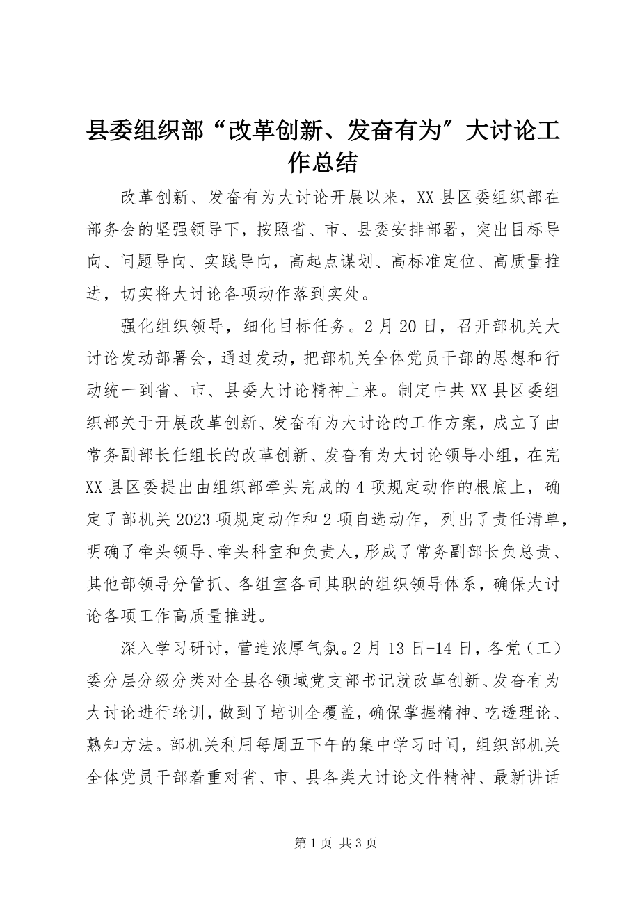 2023年县委组织部“改革创新奋发有为”大讨论工作总结.docx_第1页