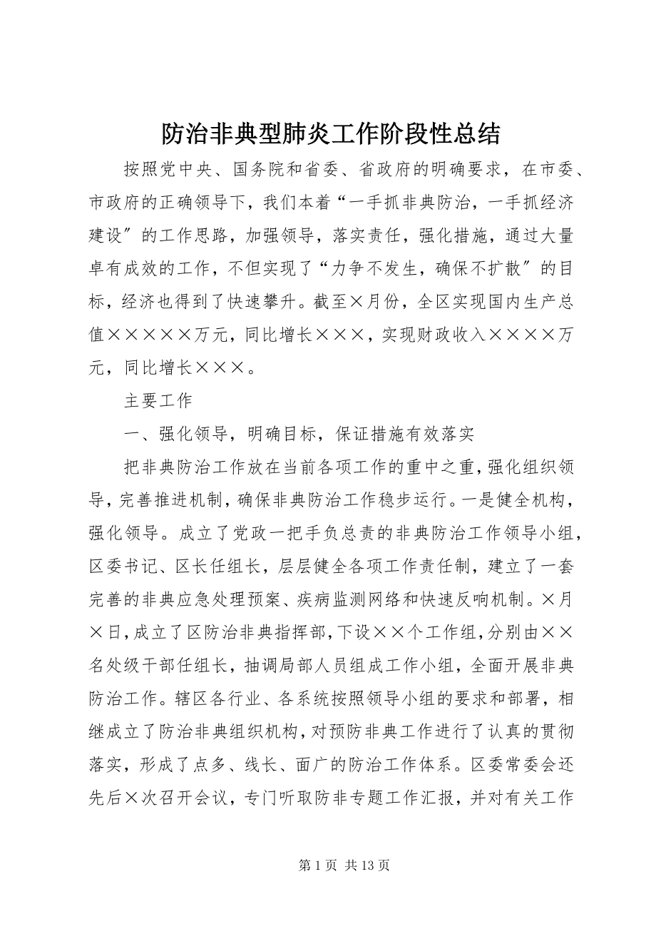 2023年防治非典型肺炎工作阶段性总结.docx_第1页