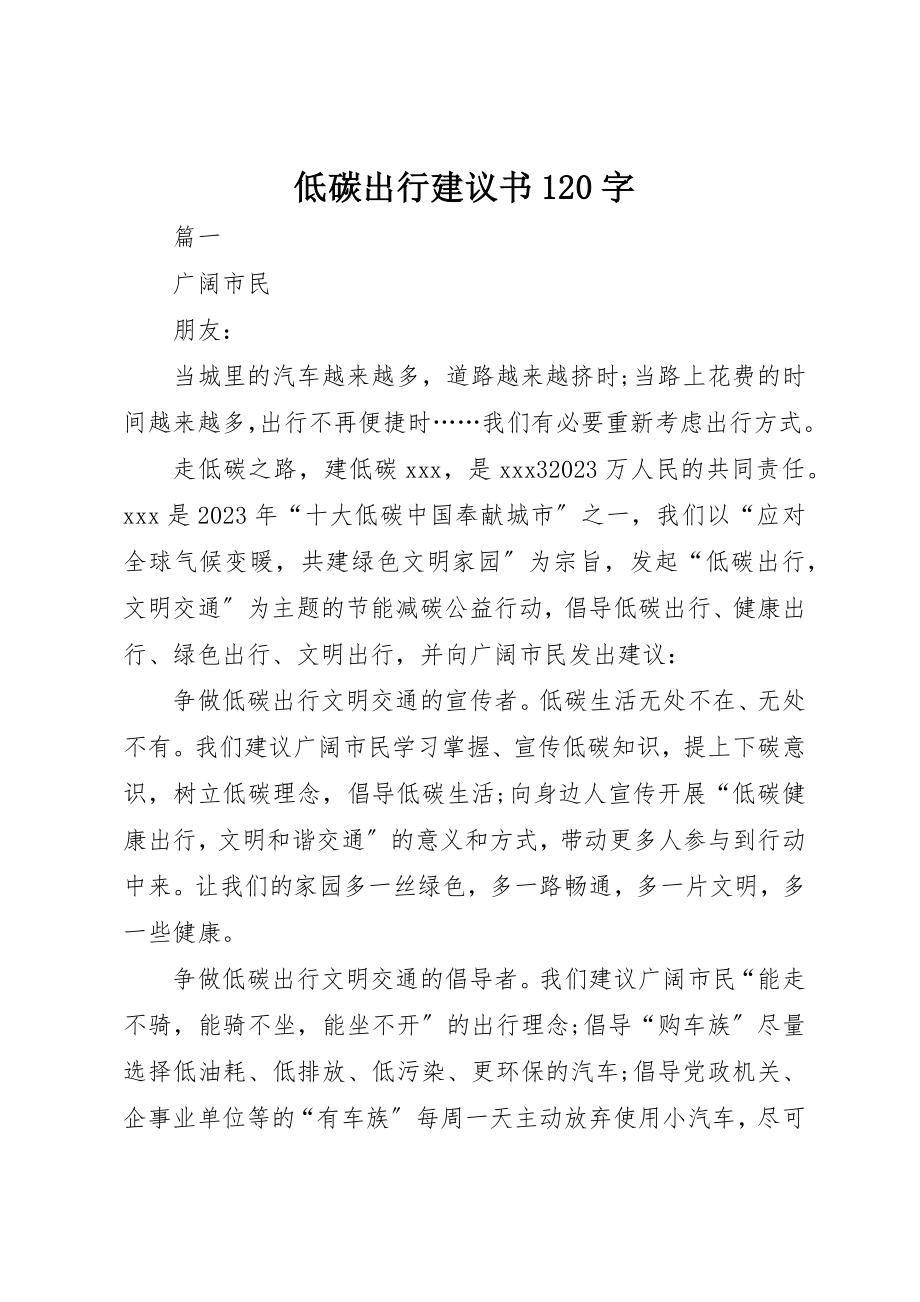 2023年低碳出行倡议书120字.docx_第1页