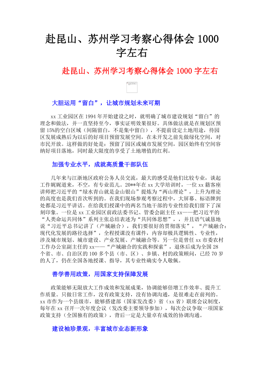 2023年赴昆山苏州学习考察心得体会1000字左右.doc_第1页