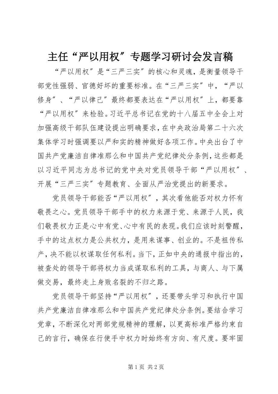 2023年主任“严以用权”专题学习研讨会讲话稿.docx_第1页