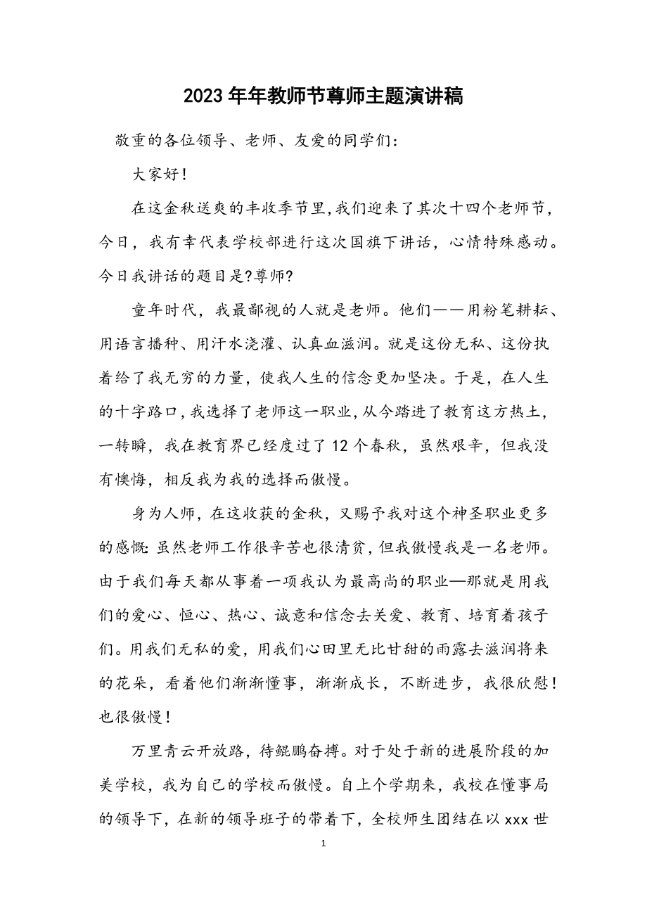 2023年教师节尊师主题演讲稿.docx_第1页