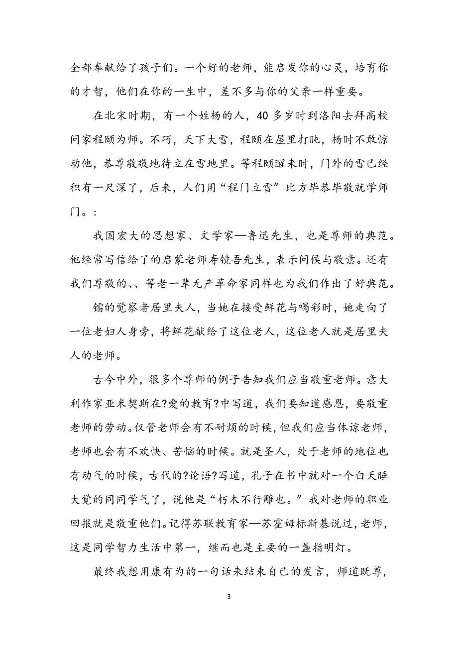 2023年教师节尊师主题演讲稿.docx_第3页