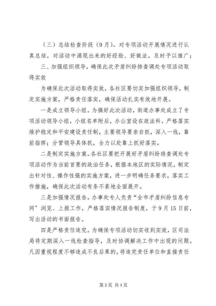 2023年办事处纠纷排查指导意见新编.docx_第3页