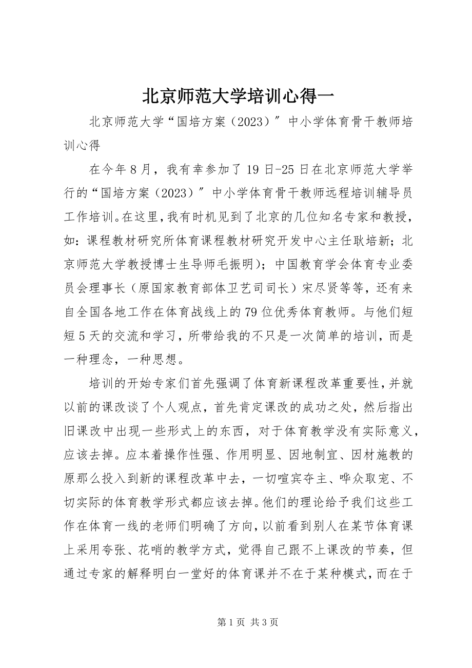 2023年北京师范大学培训心得一新编.docx_第1页