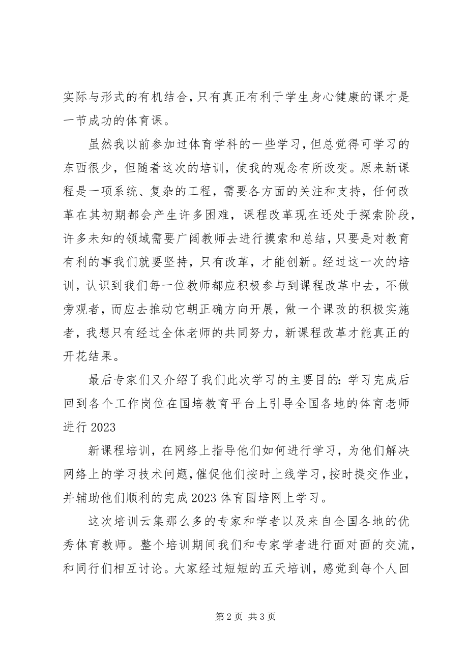 2023年北京师范大学培训心得一新编.docx_第2页