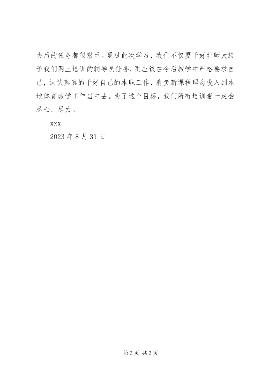 2023年北京师范大学培训心得一新编.docx_第3页