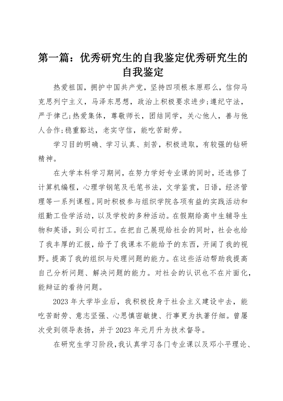 2023年xx优秀研究生的自我鉴定优秀研究生的自我鉴定新编.docx_第1页