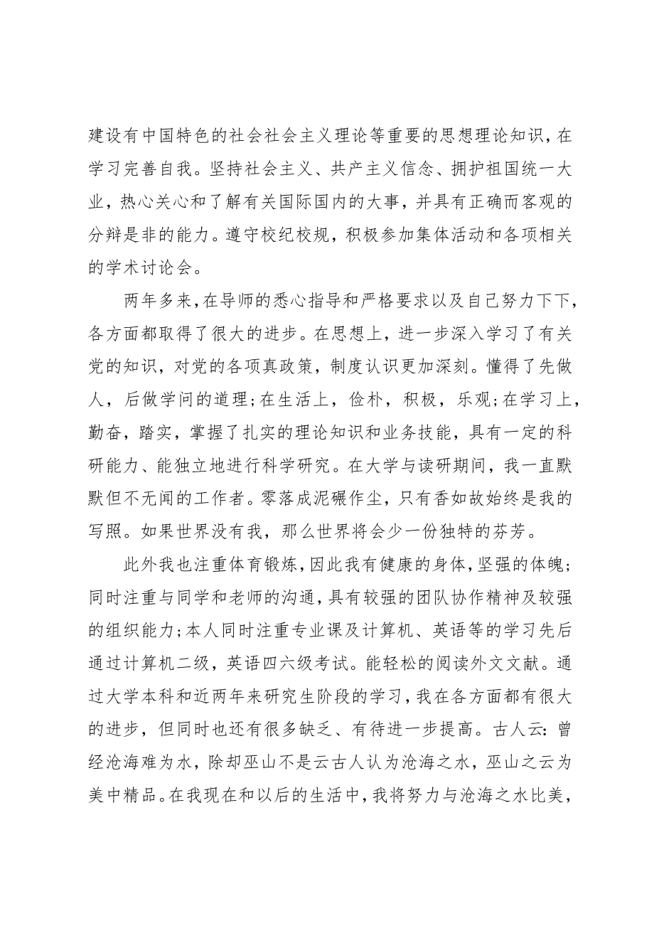 2023年xx优秀研究生的自我鉴定优秀研究生的自我鉴定新编.docx_第2页