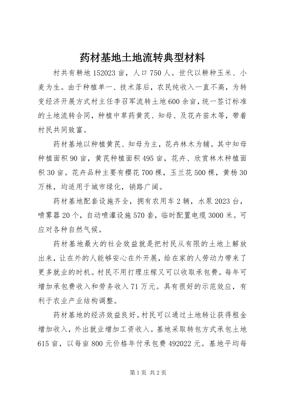 2023年药材基地土地流转典型材料.docx_第1页