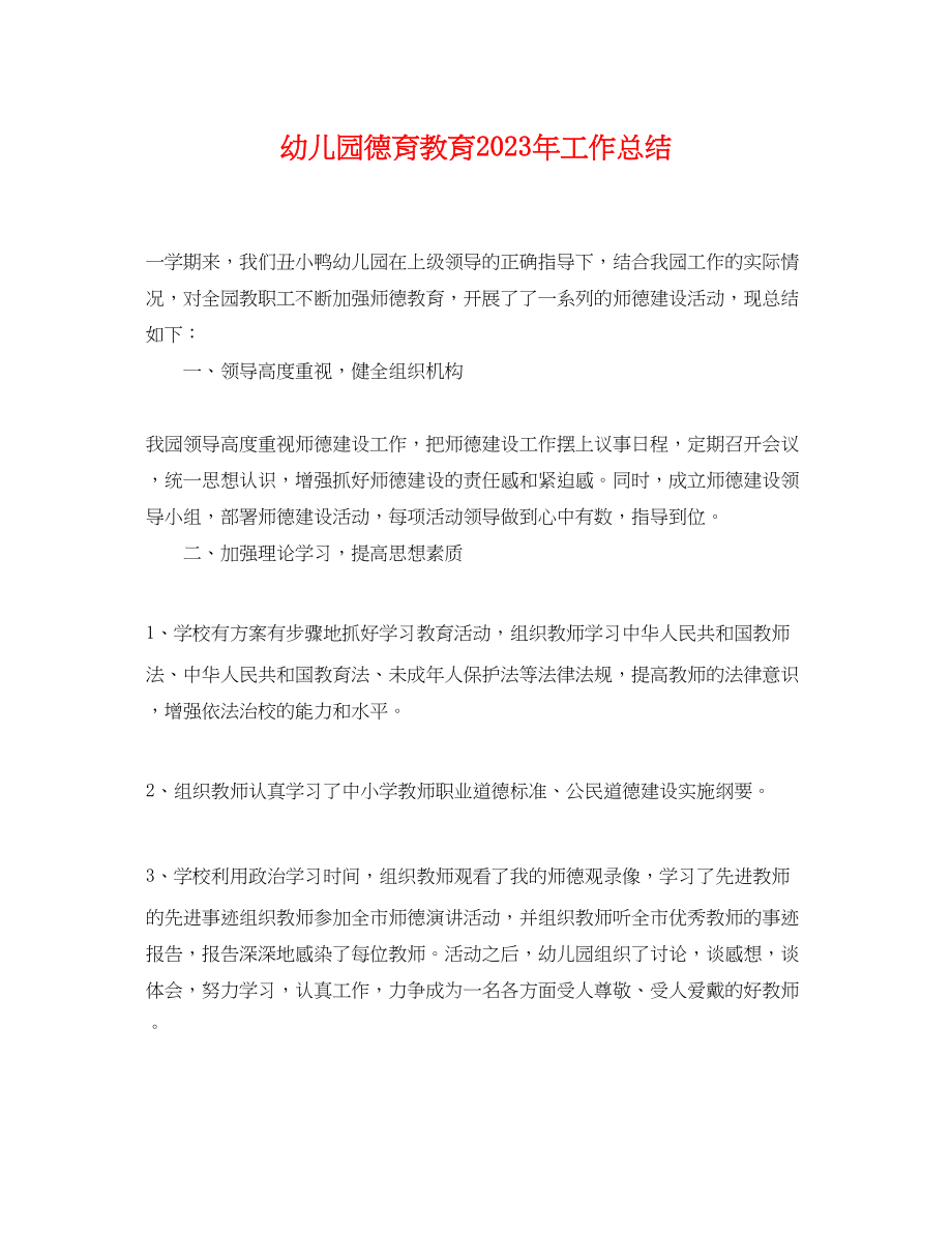 2023年幼儿园德育教育工作总结.docx_第1页