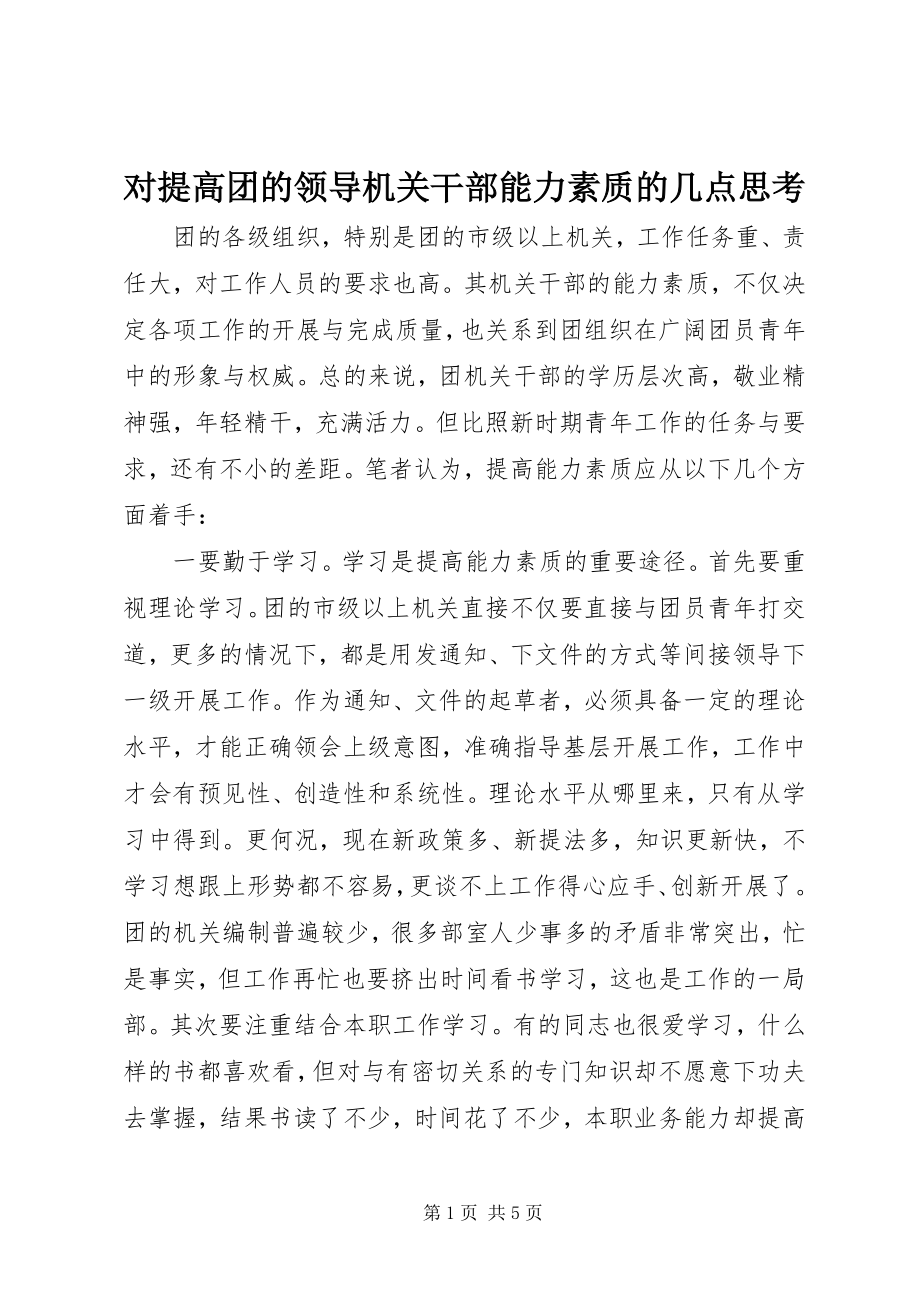 2023年对提高团的领导机关干部能力素质的几点思考.docx_第1页