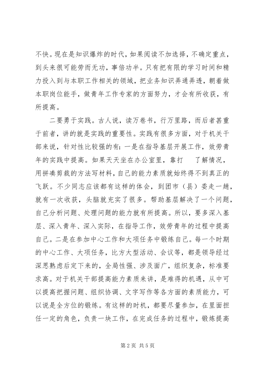 2023年对提高团的领导机关干部能力素质的几点思考.docx_第2页