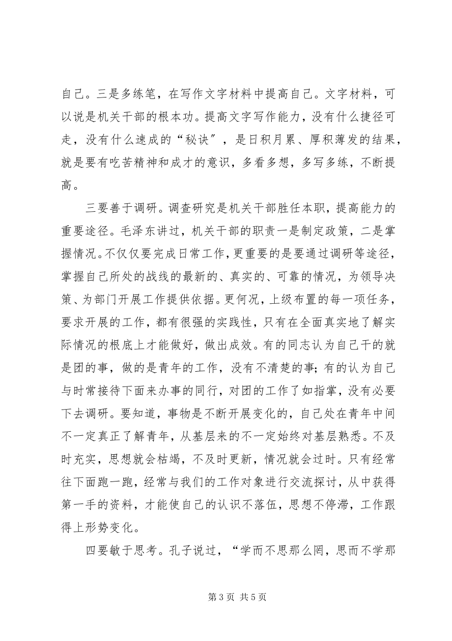 2023年对提高团的领导机关干部能力素质的几点思考.docx_第3页