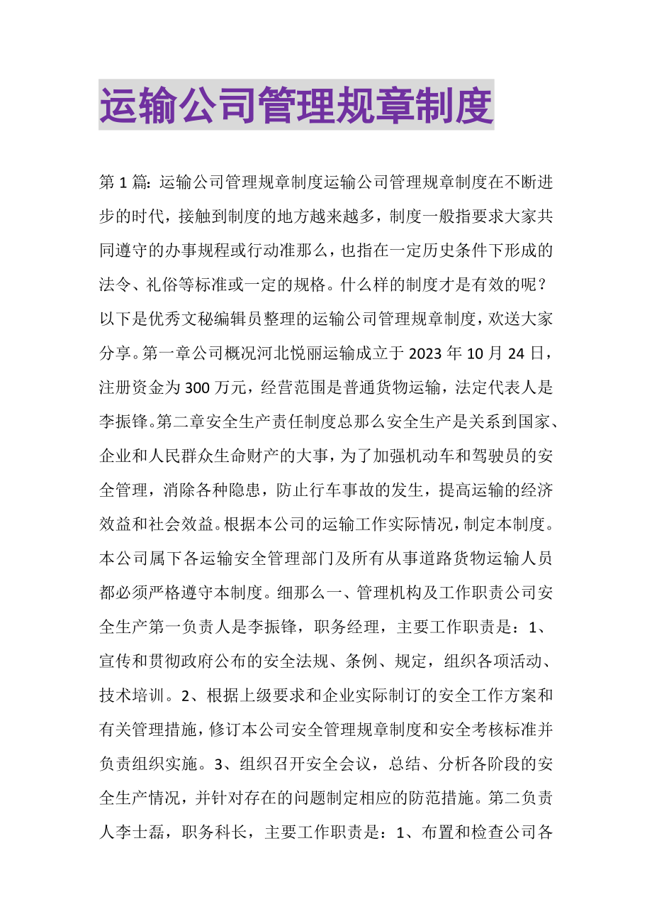 2023年运输公司管理规章制度.doc_第1页