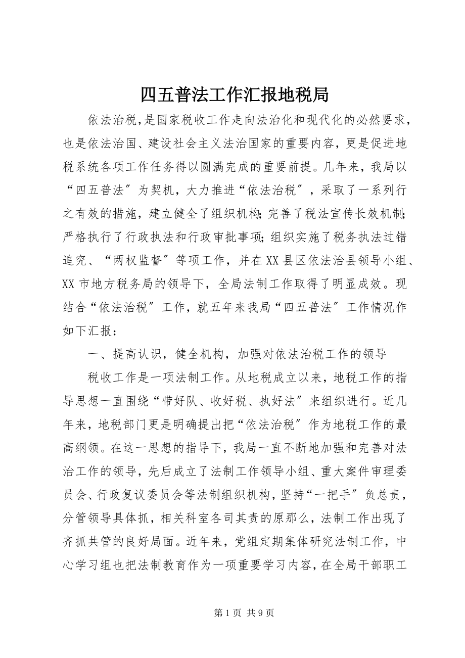 2023年四五普法工作汇报地税局.docx_第1页