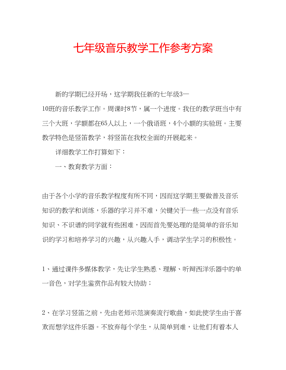 2023年七级音乐教学工作计划.docx_第1页