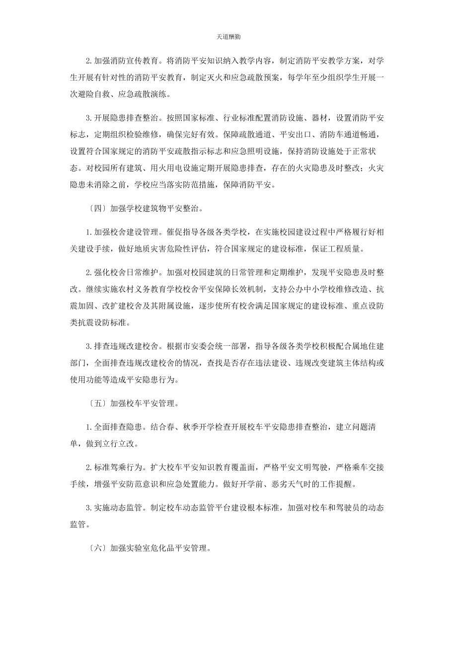 2023年校园安全专项整治行动方案合集范文.docx_第2页