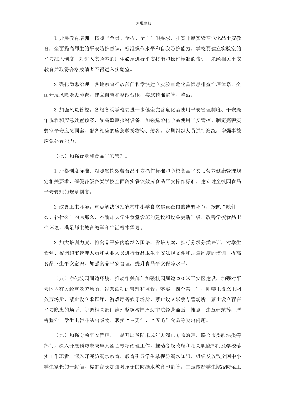 2023年校园安全专项整治行动方案合集范文.docx_第3页