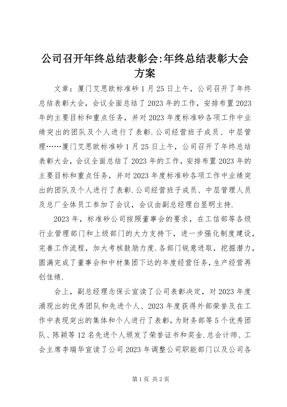 2023年公司召开年终总结表彰会年终总结表彰大会方案.docx_第1页